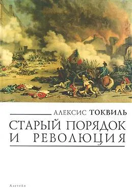 Старый порядок и революция (мягк) (Левиафан Государство Общество Личность). Токвиль А. (Гнозис) - фото 1