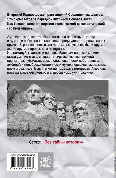 Преступления США. Americrimes. Геноцид, экоцид, психоцид, как принципы доминирования - фото 2