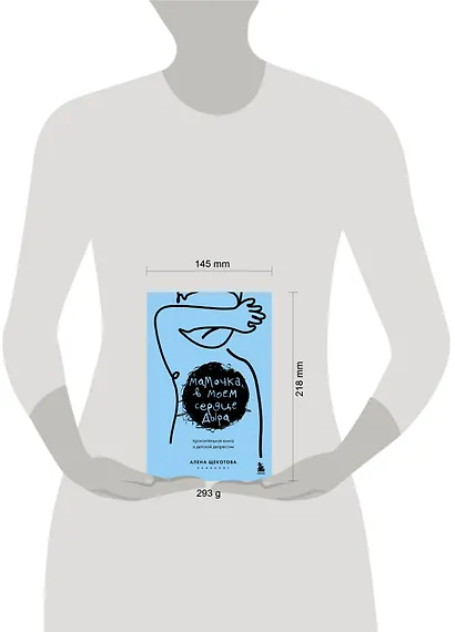 Мамочка, в моем сердце дыра. Пронзительная книга о детской депрессии - фото 9