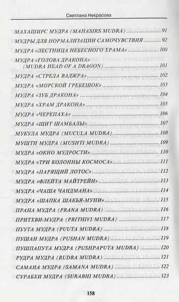 Мудры. Йогические практики 4-е изд - фото 4