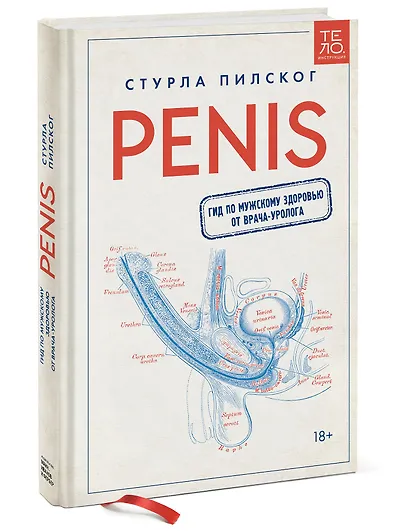 Penis. Гид по мужскому здоровью от врача-уролога - фото 3