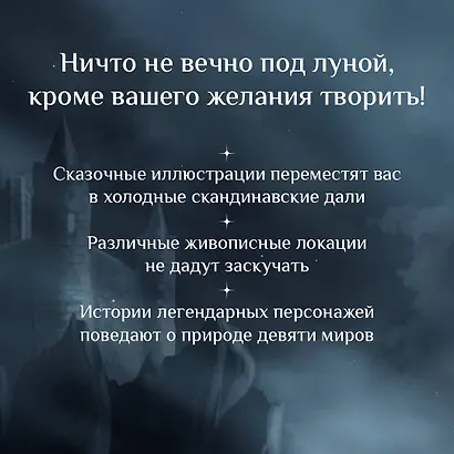 Валькирии, великаны и темные миры скандинавских мифов. Арт-книга для творчества - фото 6