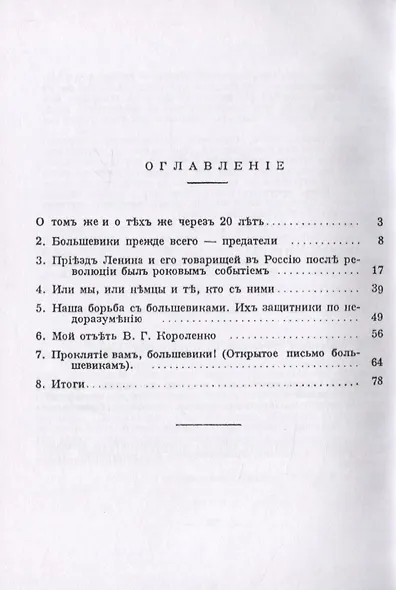 Преступления и наказание большевиков. По поводу 20-летнего юбилея предателей и убийц - фото 2