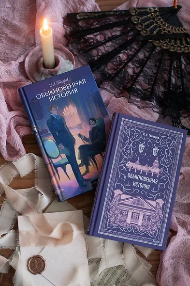 Обыкновенная история - фото 12