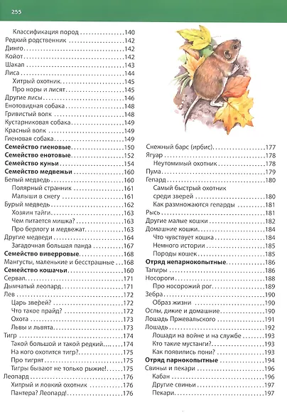 Животные. Большая детская энциклопедия - фото 5