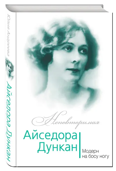 Айседора Дункан. Модерн на босу ногу - фото 3