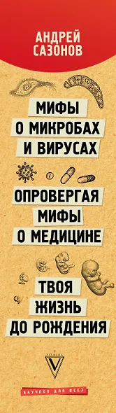 Тайны здоровья. Большая книга мифов и секретов - фото 7