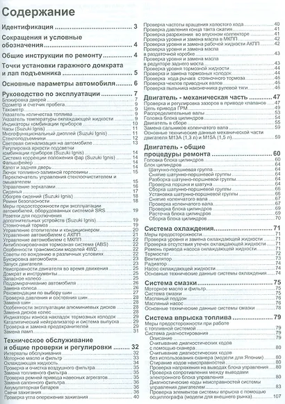 Сузуки Свифт / Игнис, Шевроле Круз. устройство техническое обслуживание и ремонт - фото 2