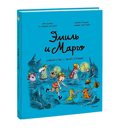 Эмиль и Марго. Каникулы с монстрами - фото 3