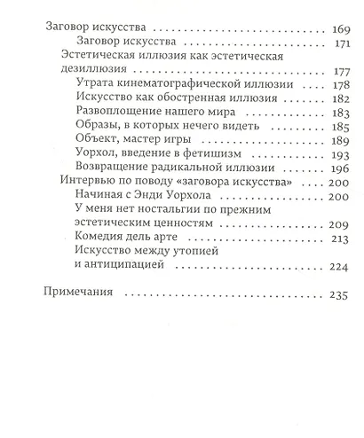 Совершенное преступление Заговор искусства - фото 3