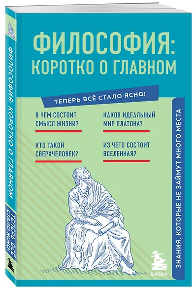 Философия: коротко о главном. Знания, которые не займут много места - фото 3