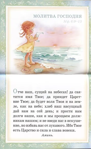 Мои первые молитвы. 14 молитв для самых маленьких - фото 2
