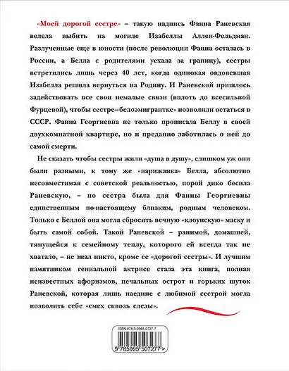 Моя сестра Фаина Раневская. Жизнь, расказанная ею самой - фото 2