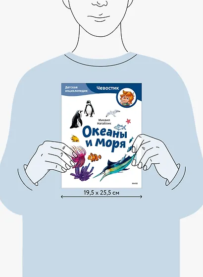 Океаны и моря. Детская энциклопедия (Чевостик) (Paperback) - фото 14