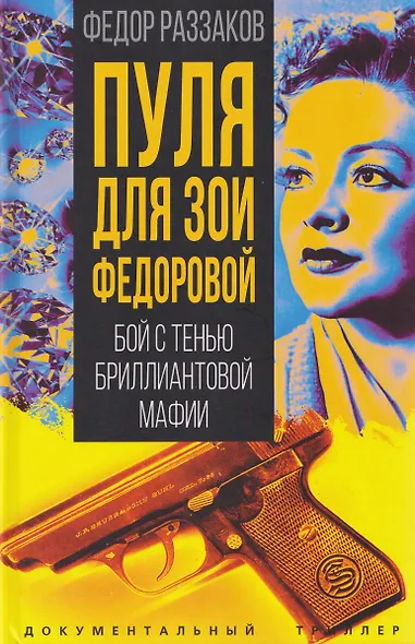 Пуля для Зои Федоровой. Бой с тенью бриллиантовой мафии - фото 1