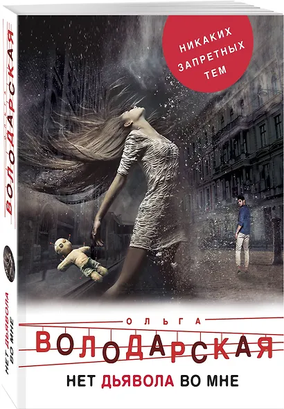 Нет дьявола во мне - фото 3