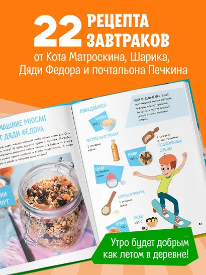 Простоквашино. Готовим сами! Веселые завтраки - фото 5