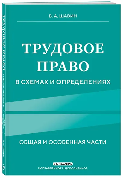 Трудовое право в схемах и определениях. 2-е издание. Исправленное и дополненное - фото 3