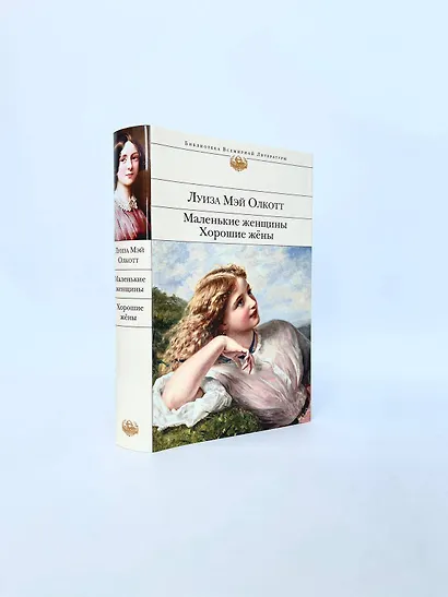 Маленькие женщины. Хорошие жены - фото 6