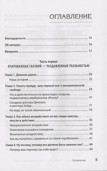 Когда слова ранят. Защити себя от крика, оскорблений, ругани - фото 4