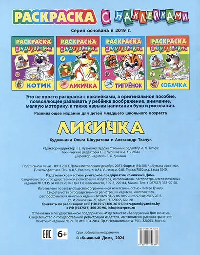 Лисичка. Раскраска с наклейками - фото 2