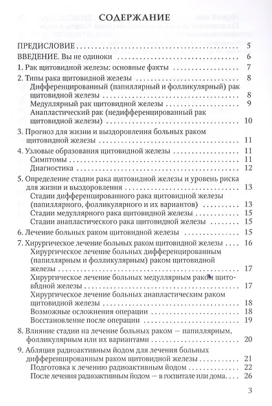 Основы диагностики и лечения рака щитоводной железы - фото 2