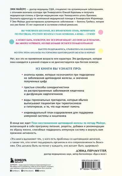 Восстановление щитовидной железы. Как взять под контроль гипотиреоз, тиреотоксикоз и АИТ Хашимото - фото 2