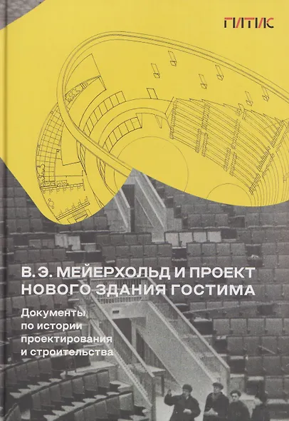 В.Э. Мейерхольд и проект нового здания ГосТИМа. Документы по истории проектирования и строительства - фото 1