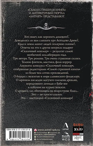 Самая страшная книга. Сказочный кошмар - фото 2