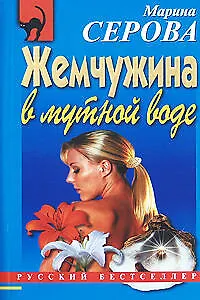 Жемчужина в мутной воде - фото 1