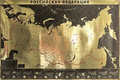 Интерьерная карта РФ (GOLD) (Масштаб 1/9млн.) (90х60см) (картон, фольга) (упаковка) - фото 1