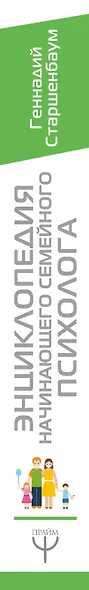 Энциклопедия начинающего семейного психолога. Примеры из практики, тесты, упражнения - фото 4