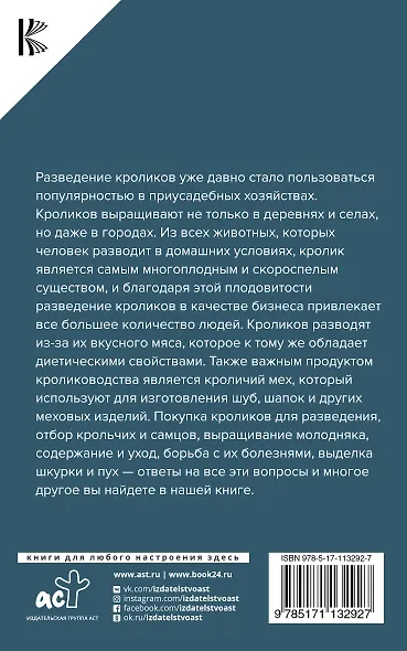 Выращивание кроликов. Содержание. Разведение. Лечение - фото 2