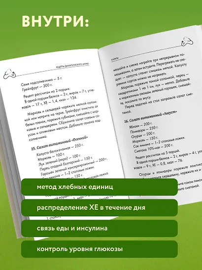 Лечебный стол №9 при диабете 1 типа. Более 130 рецептов с учетом хлебных единиц: супы, салаты, гарниры, напитки - фото 6