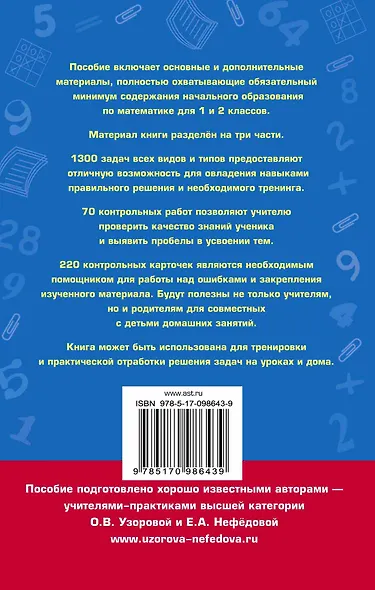 Полный сборник задач по математике. 1-2 классы. Все типы задач. Контрольные работы. Карточки для раб - фото 2