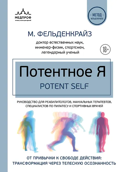 Потентное Я. От привычки к свободе действия: трансформация через телесную осознанность - фото 1