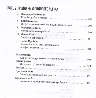 Таинственные маги рынка : Лучшие трейдеры, о которых вы никогда не слышали. 2-е, обновленное и дополненное издание - фото 4