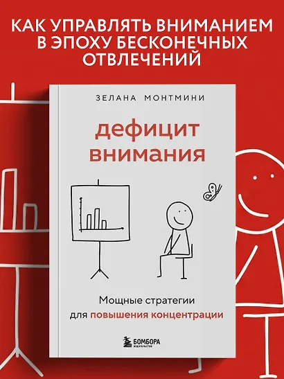 Дефицит внимания. Мощные стратегии для повышения концентрации - фото 4