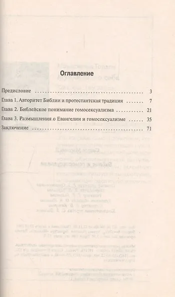 Библия и гомосексуализм - фото 2