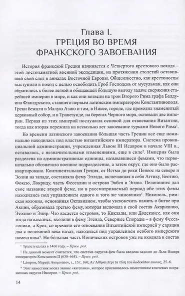 Латиняне в Леванте. История франкской Греции (1204-1566). Том I - фото 5