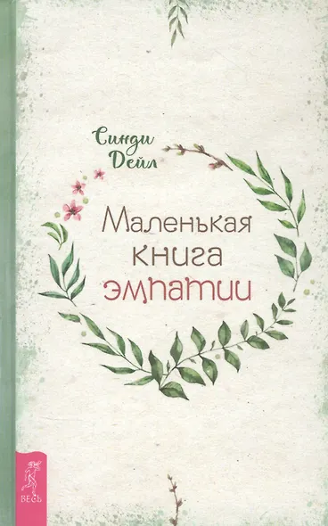 Маленькая книга эмпатии - фото 1