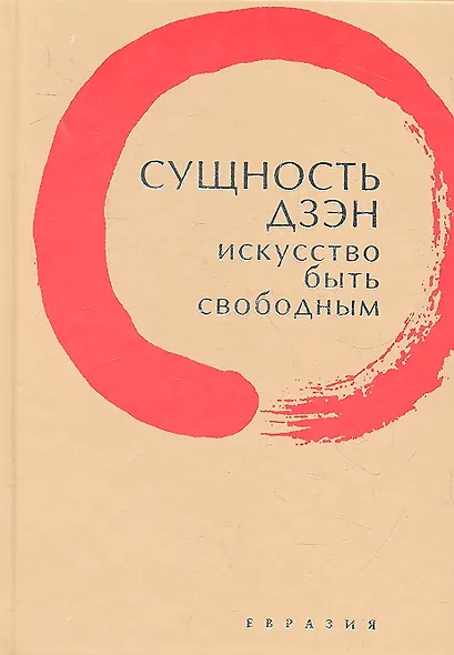 Сущность дзэн: искусство быть свободным. - фото 2