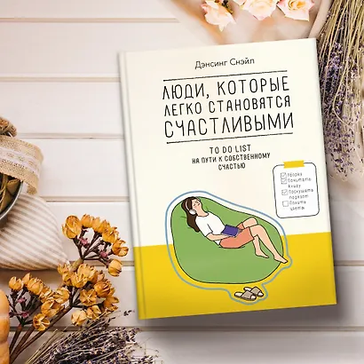 Люди, которые легко становятся счастливыми. To do list на пути к собственному счастью - фото 11