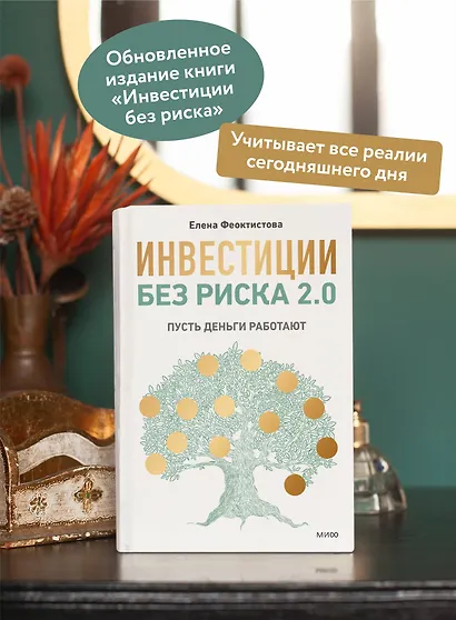 Инвестиции без риска 2.0. Пусть деньги работают - фото 5
