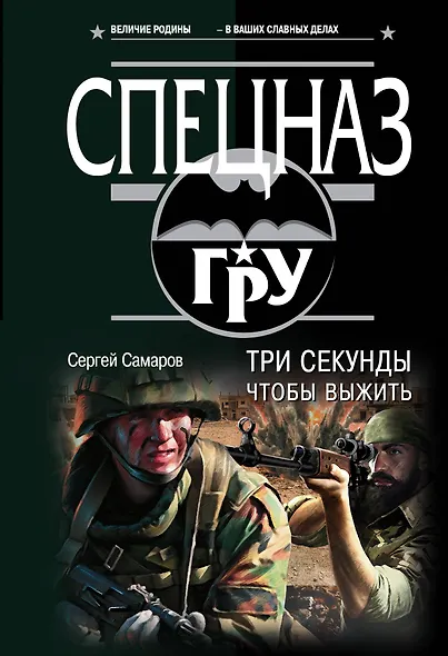 Три секунды, чтобы выжить - фото 1