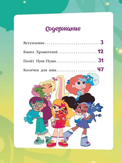 Чудесные истории. Шушумагия. Загадки Волшебного леса - фото 3