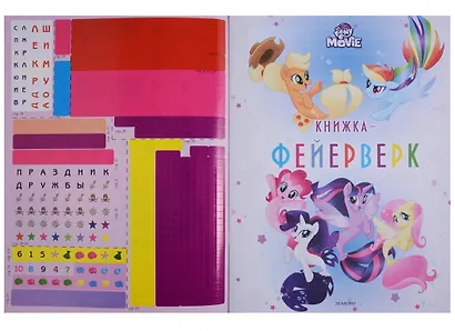 Книжка-фейерверк № КФ 1803 ("Мой маленький пони") - фото 2