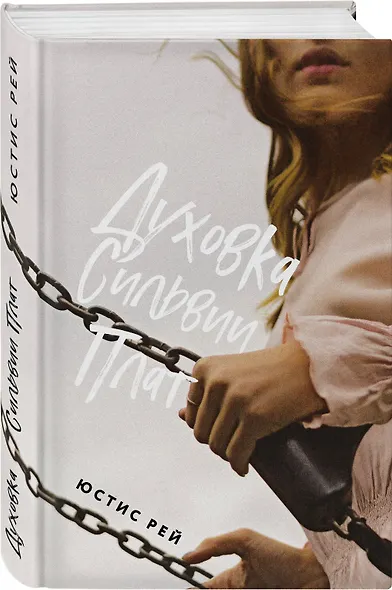 Духовка Сильвии Плат - фото 3