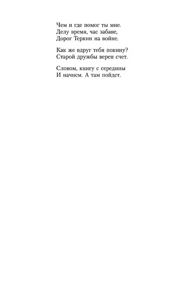 Василий Теркин: Книга про бойца - фото 12