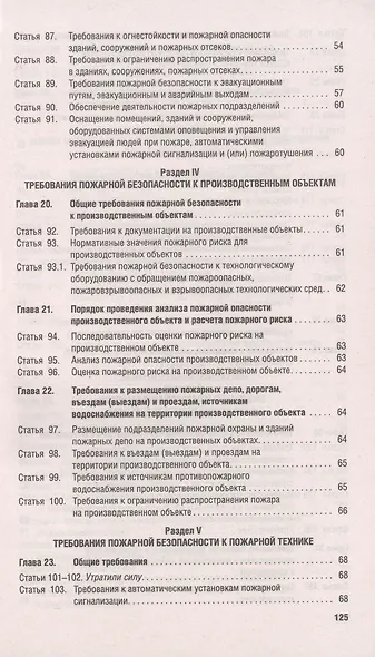 Федеральный закон "Технический регламент о требованиях пожарной безопасности" - фото 6